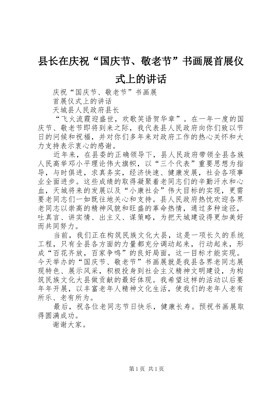 县长在庆祝“国庆节、敬老节”书画展首展仪式上的讲话_第1页