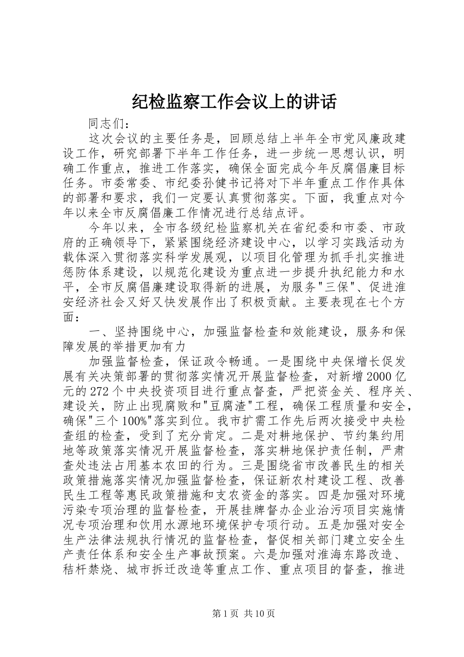 纪检监察工作会议上的讲话_第1页