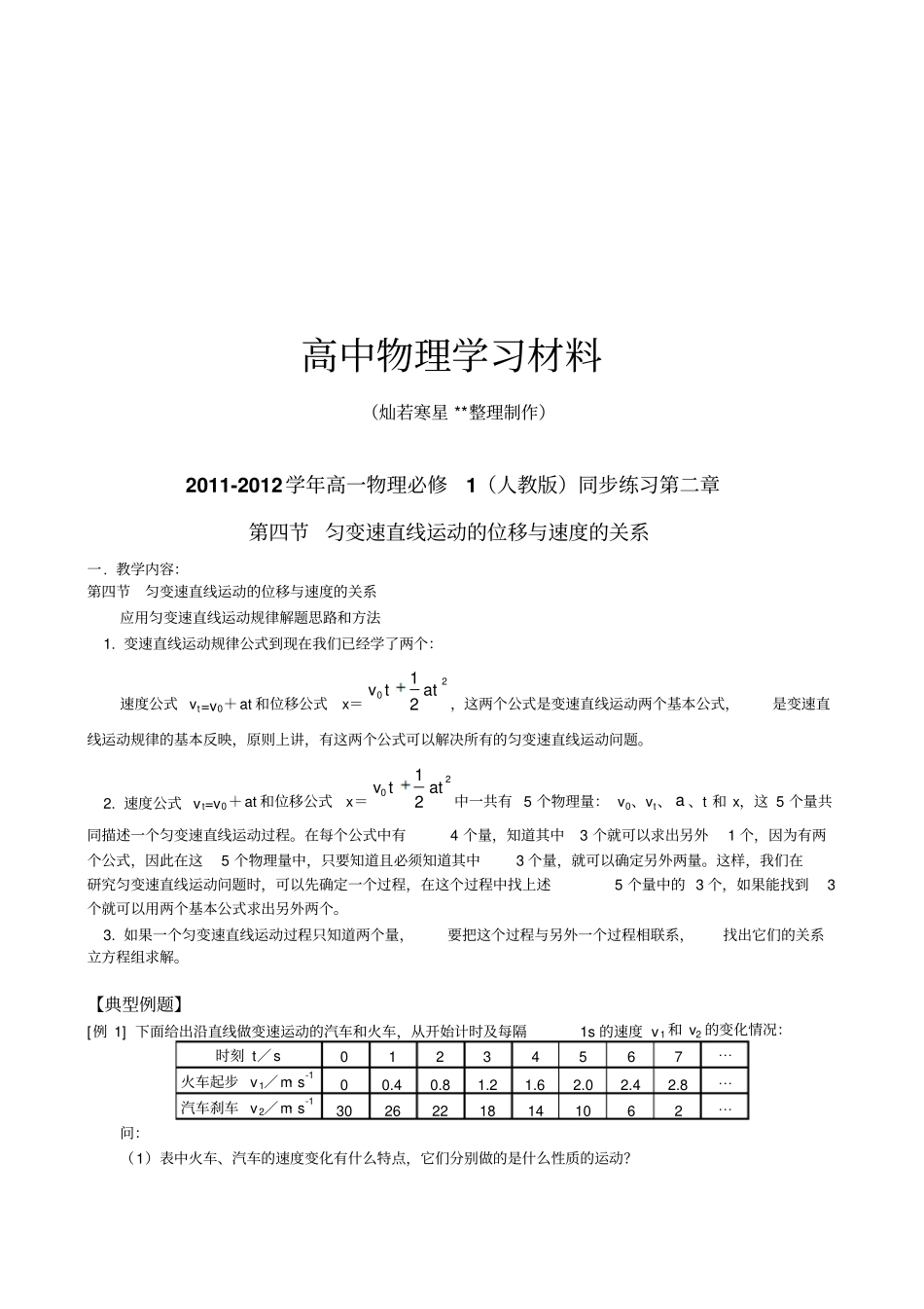 人教版高中物理必修一高一同步练习匀变速直线运动的位移与速度的关系_第1页