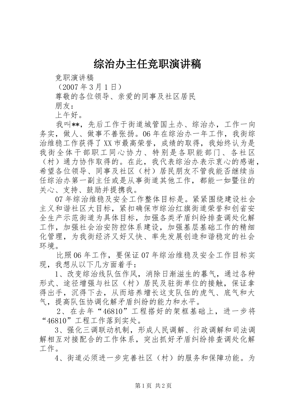 综治办主任竞职演讲稿_第1页