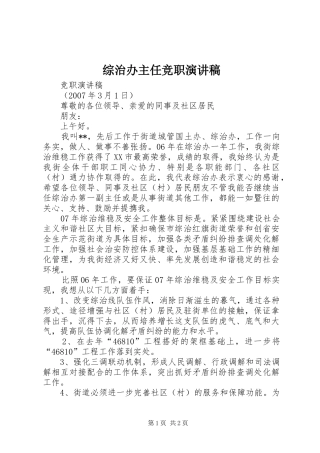 综治办主任竞职演讲稿