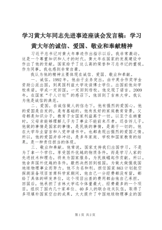 学习黄大年同志先进事迹座谈会发言稿：学习黄大年的诚信、爱国、敬业和奉献精神