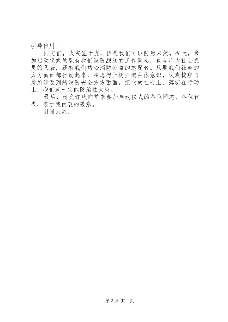 国家119消防宣传月发言稿范文_第2页