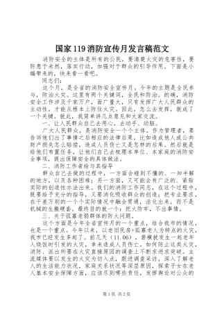 国家119消防宣传月发言稿范文