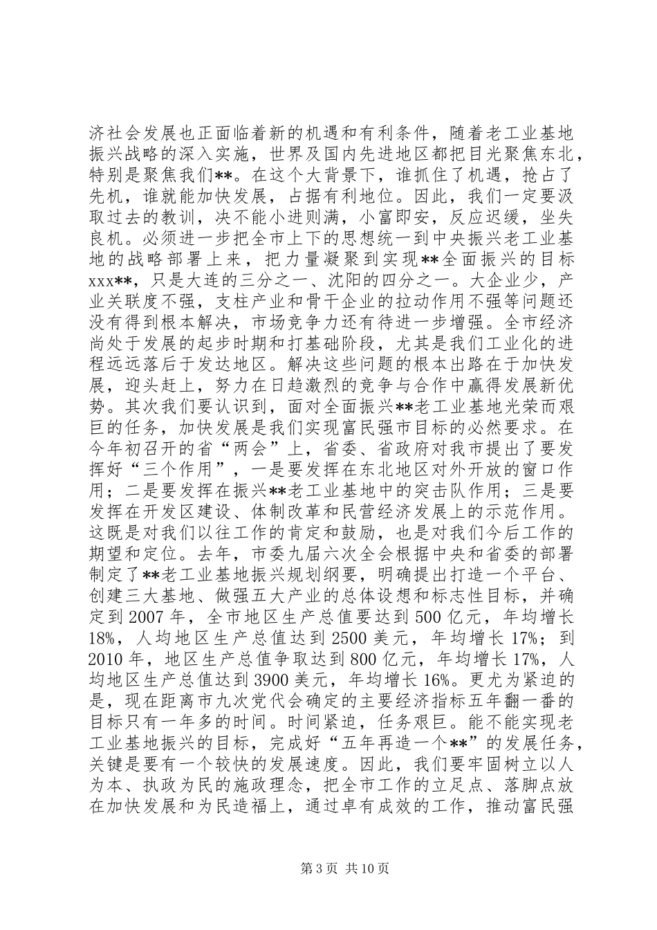 在全市“XX大振兴XX快发展”报告会上的讲话_第3页