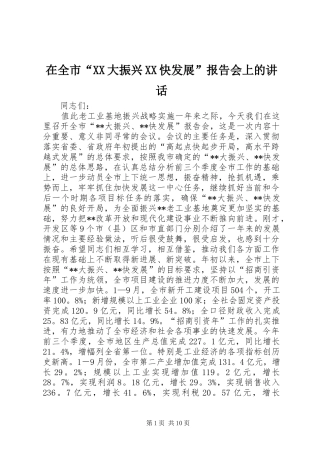 在全市“XX大振兴XX快发展”报告会上的讲话