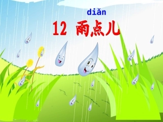 《雨点儿》教学课件