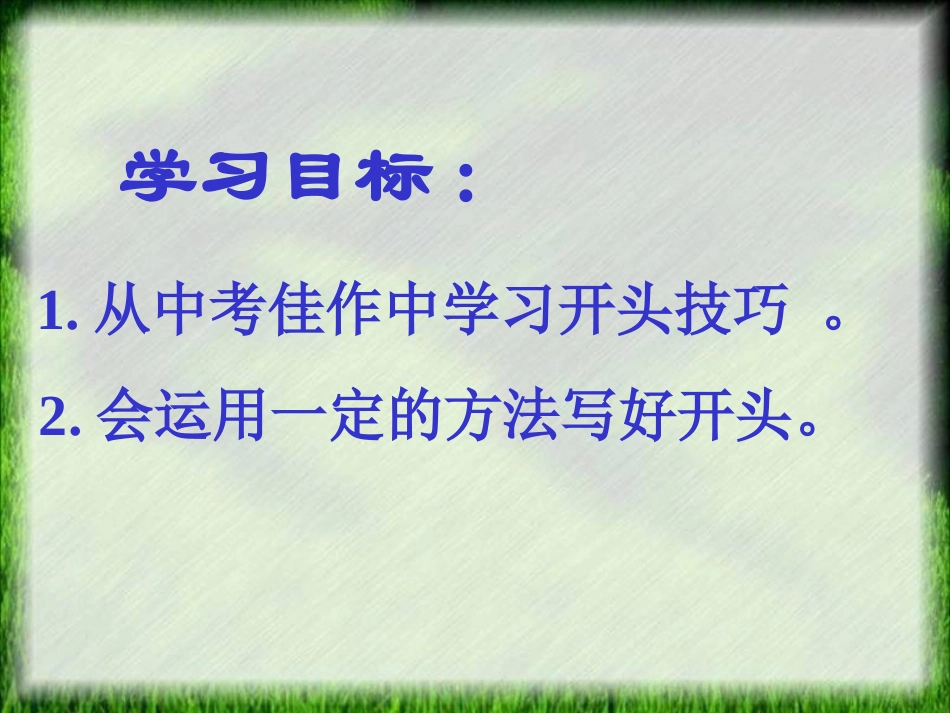 作文系列训练二巧设开头结尾_第3页