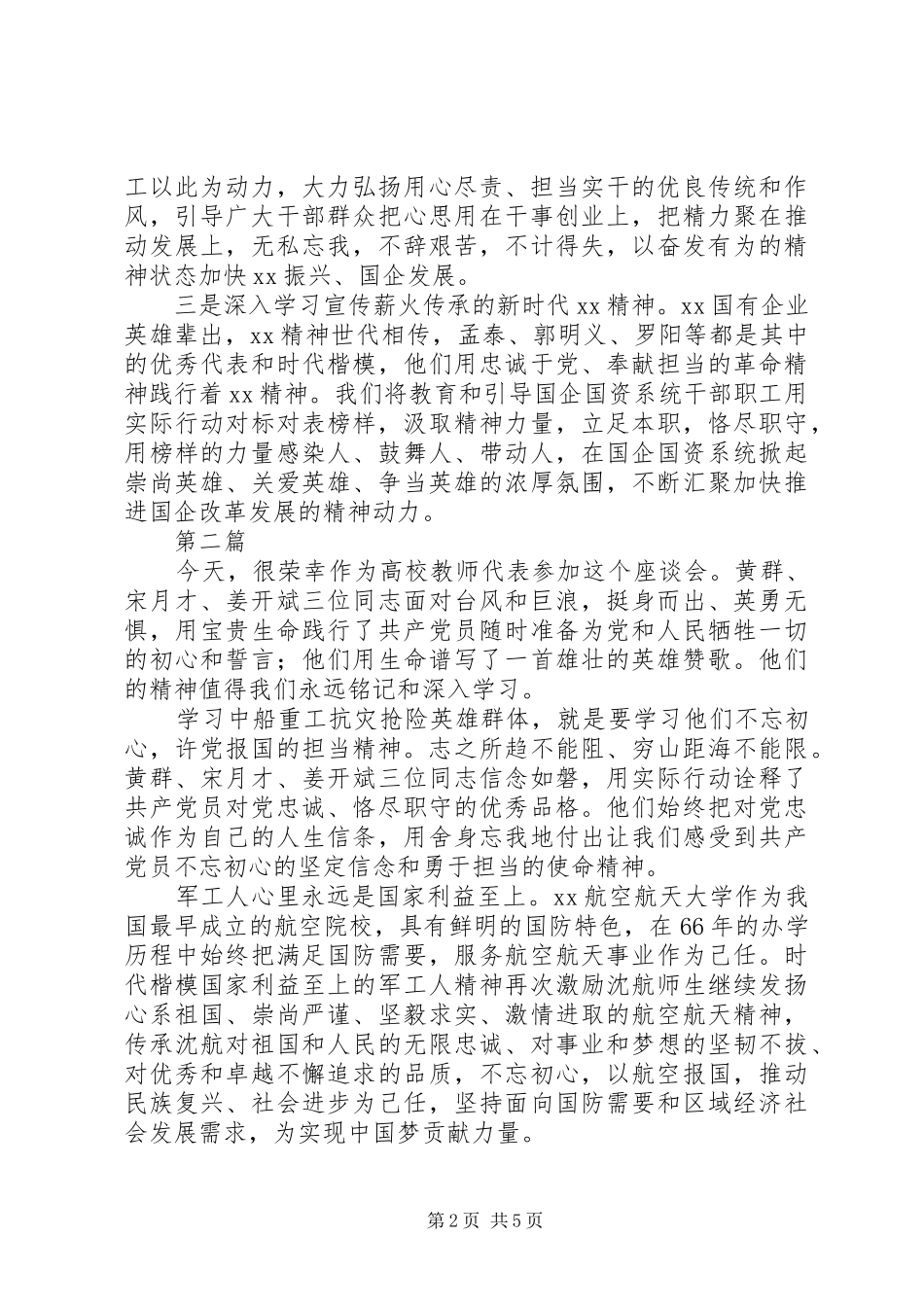 学习黄群宋月才姜开斌同志事迹座谈会发言稿范文4篇_第2页