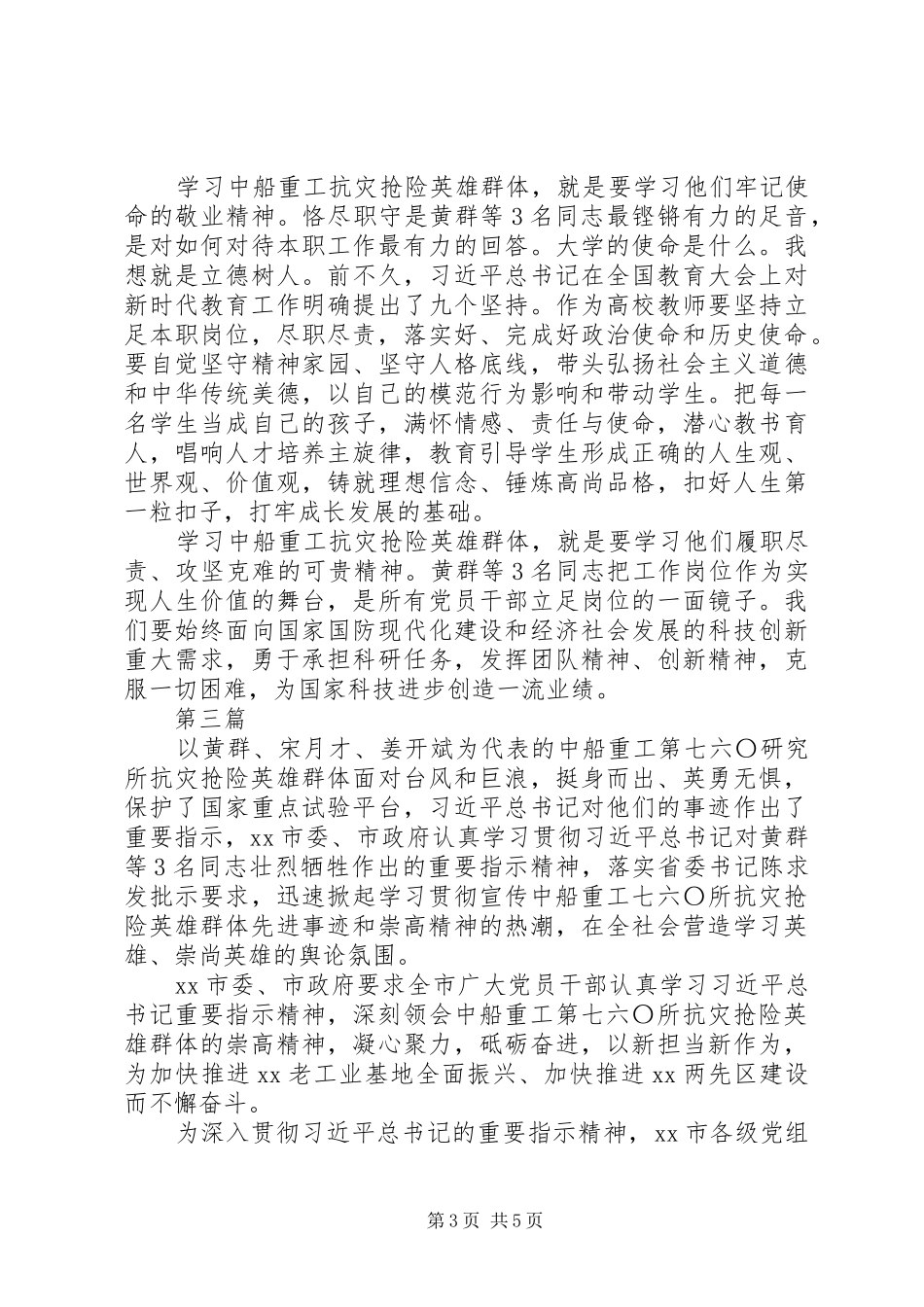 学习黄群宋月才姜开斌同志事迹座谈会发言稿范文4篇_第3页