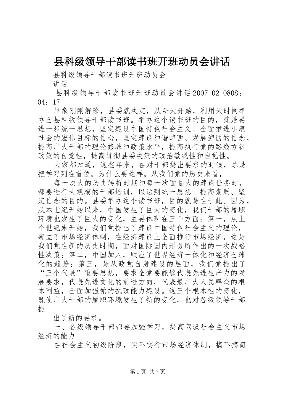 县科级领导干部读书班开班动员会讲话_第1页