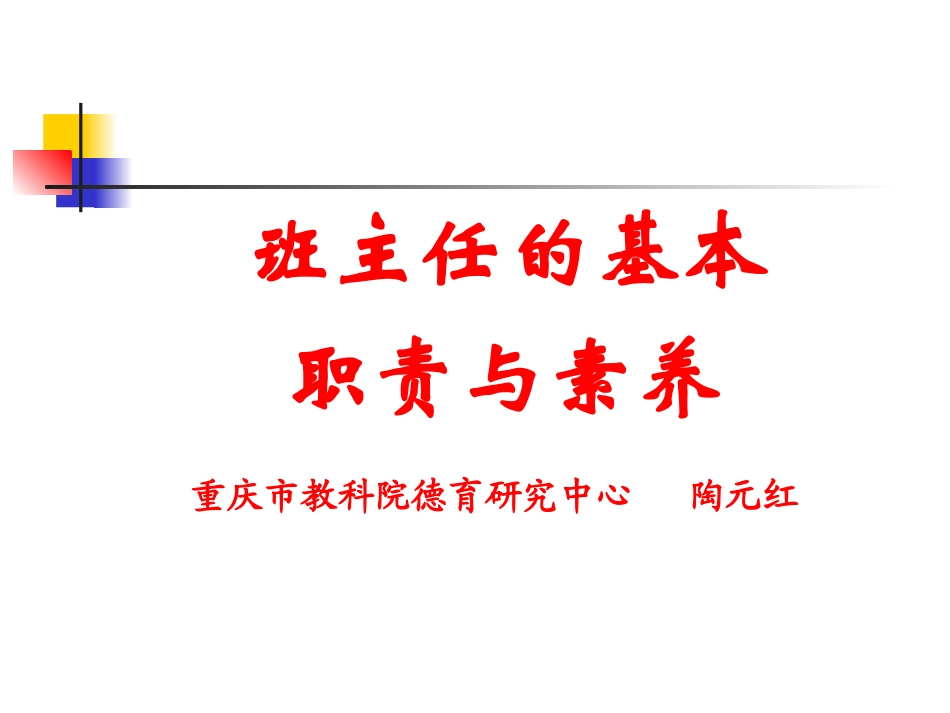 班主任工作的基本职责_第1页