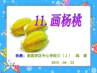 画杨桃使用课件