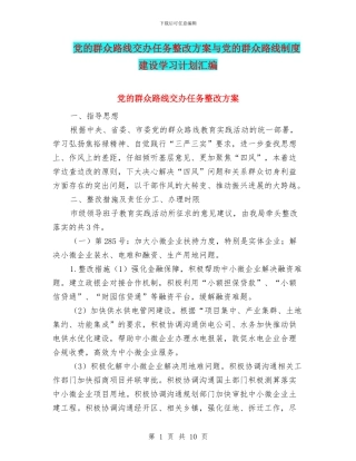 党的群众路线交办任务整改方案与党的群众路线制度建设学习计划汇编