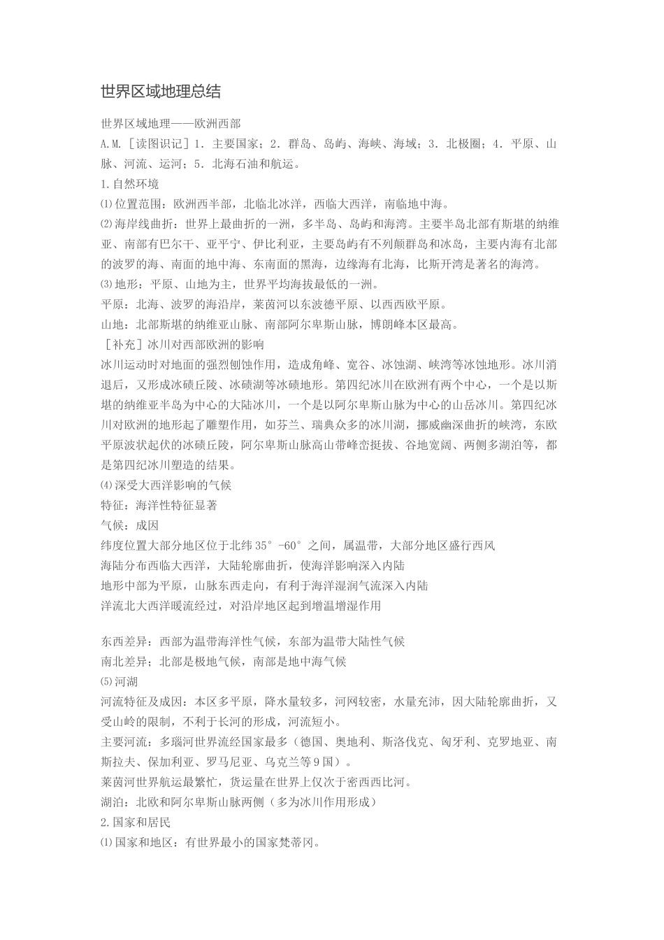 世界区域地理知识_第1页