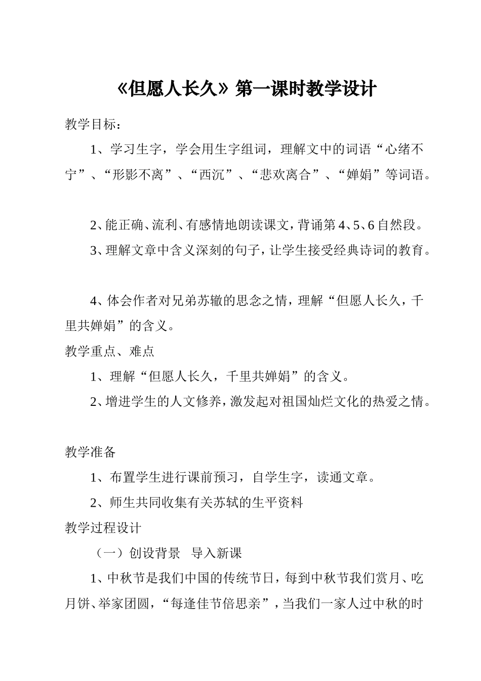 《但愿人长久》第一课时教学设计_第1页