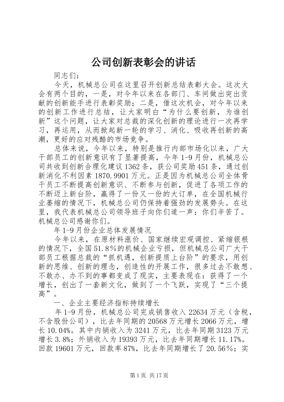 公司创新表彰会的讲话_第1页