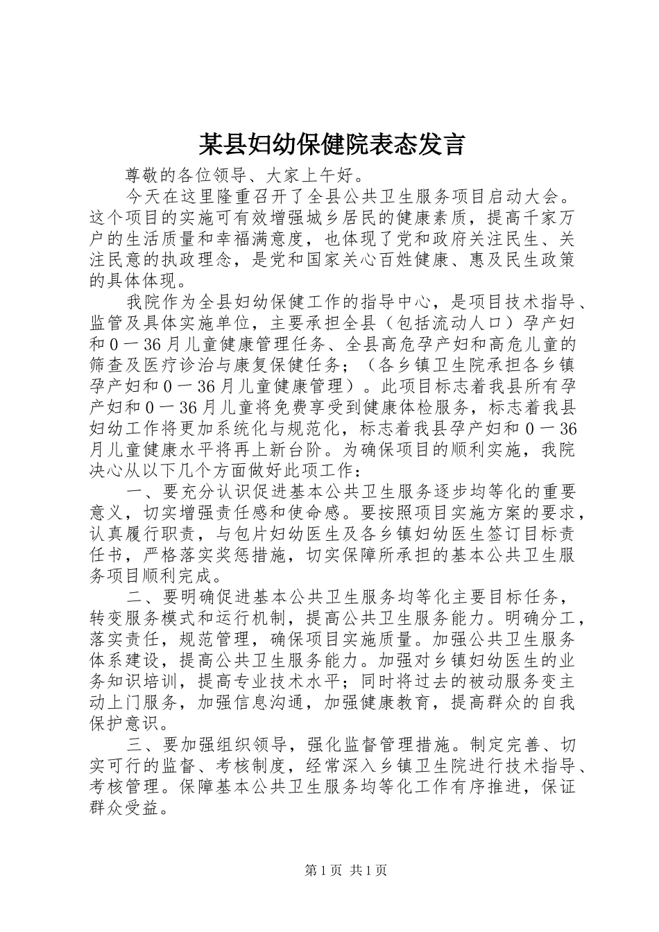 某县妇幼保健院表态发言_第1页
