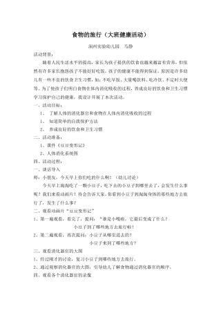 大班健康《食物的旅行》