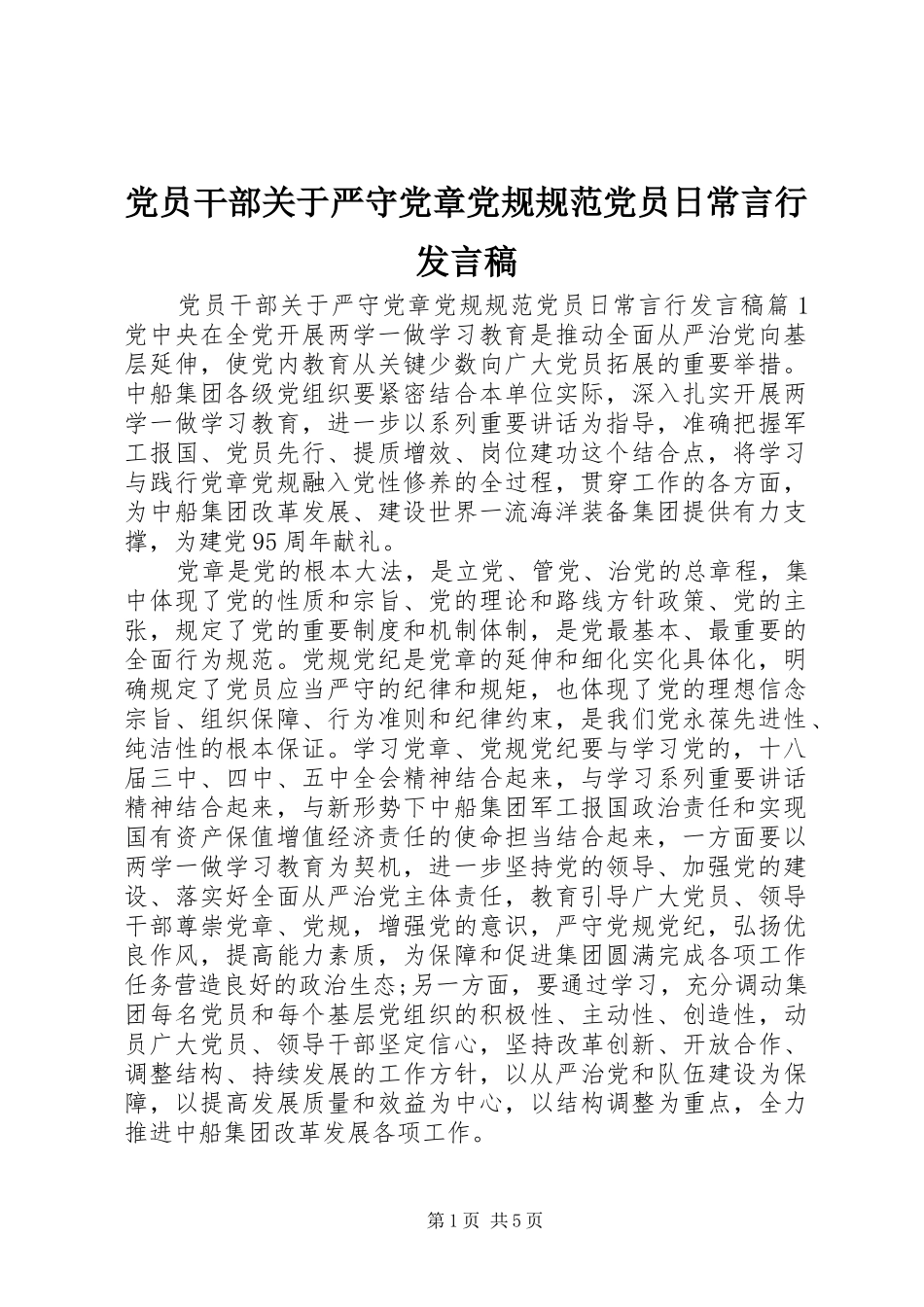 党员干部关于严守党章党规规范党员日常言行发言稿_第1页