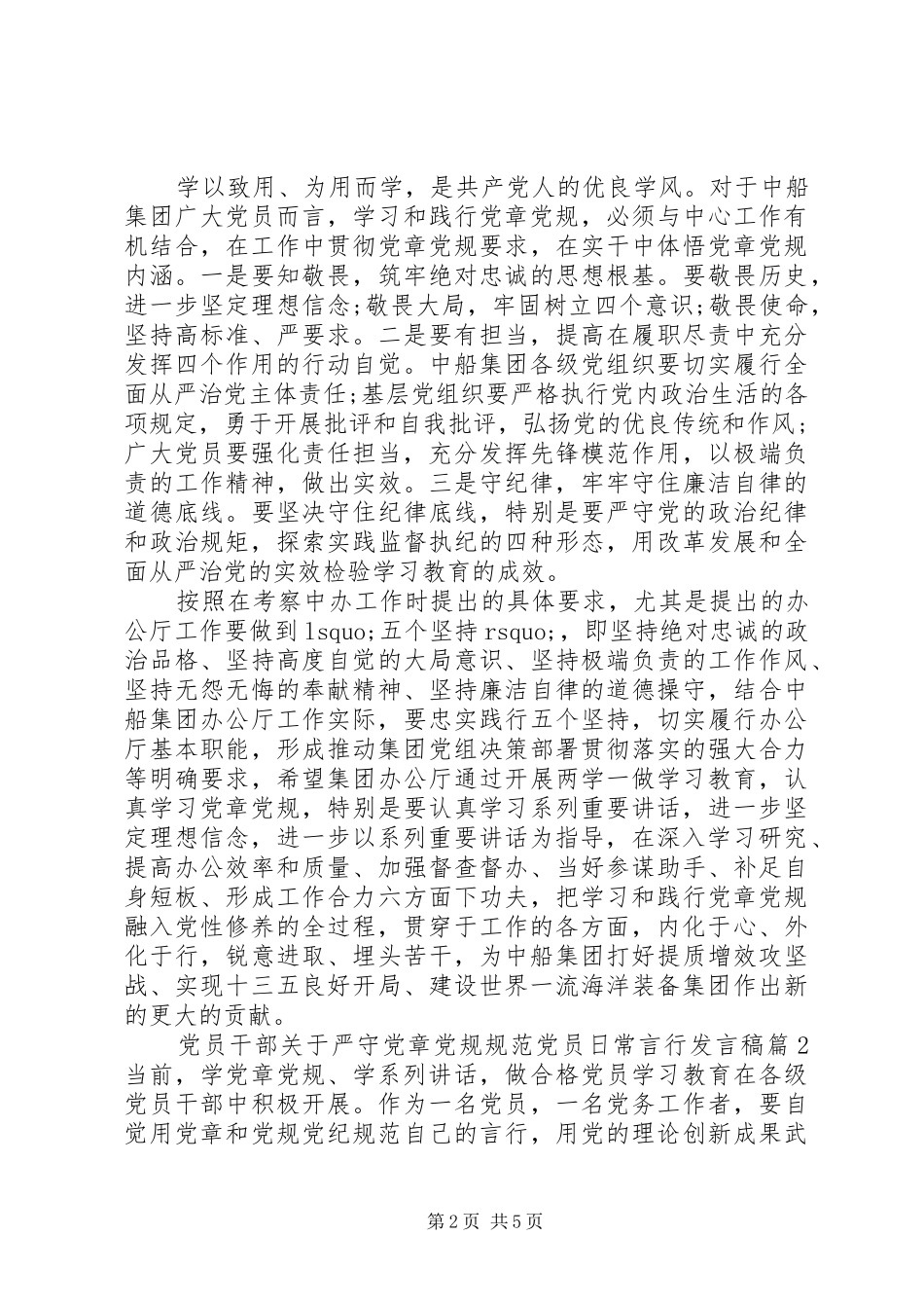 党员干部关于严守党章党规规范党员日常言行发言稿_第2页