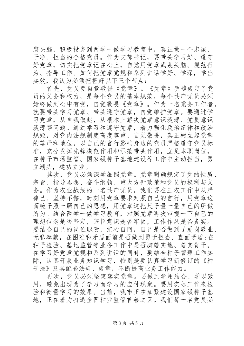 党员干部关于严守党章党规规范党员日常言行发言稿_第3页