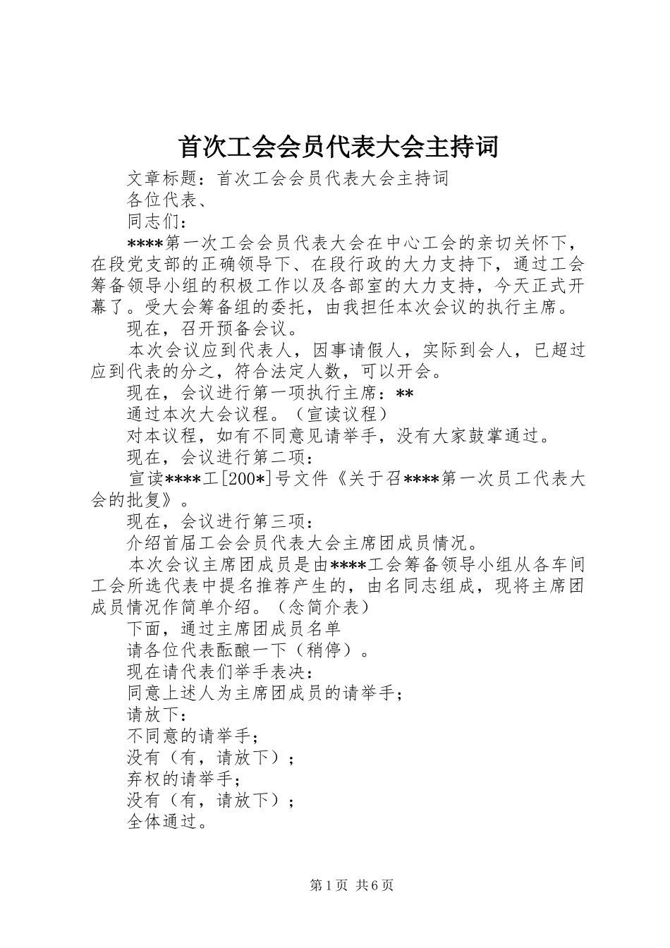 首次工会会员代表大会主持词_第1页