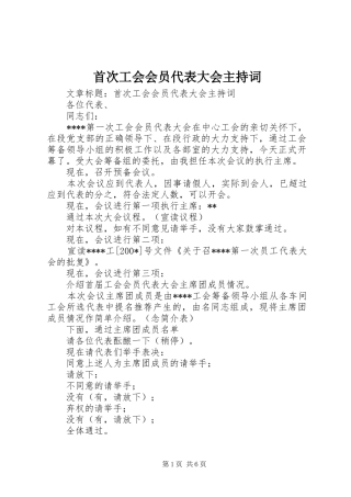 首次工会会员代表大会主持词