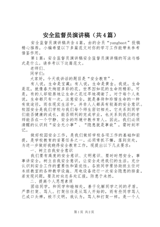 安全监督员演讲稿（共4篇）