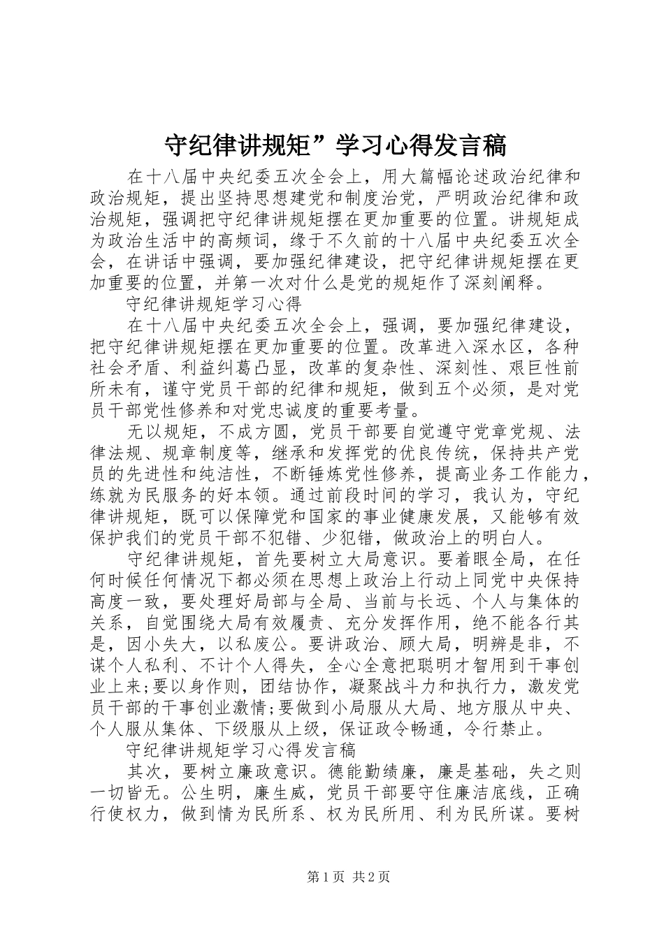 守纪律讲规矩”学习心得发言稿_第1页