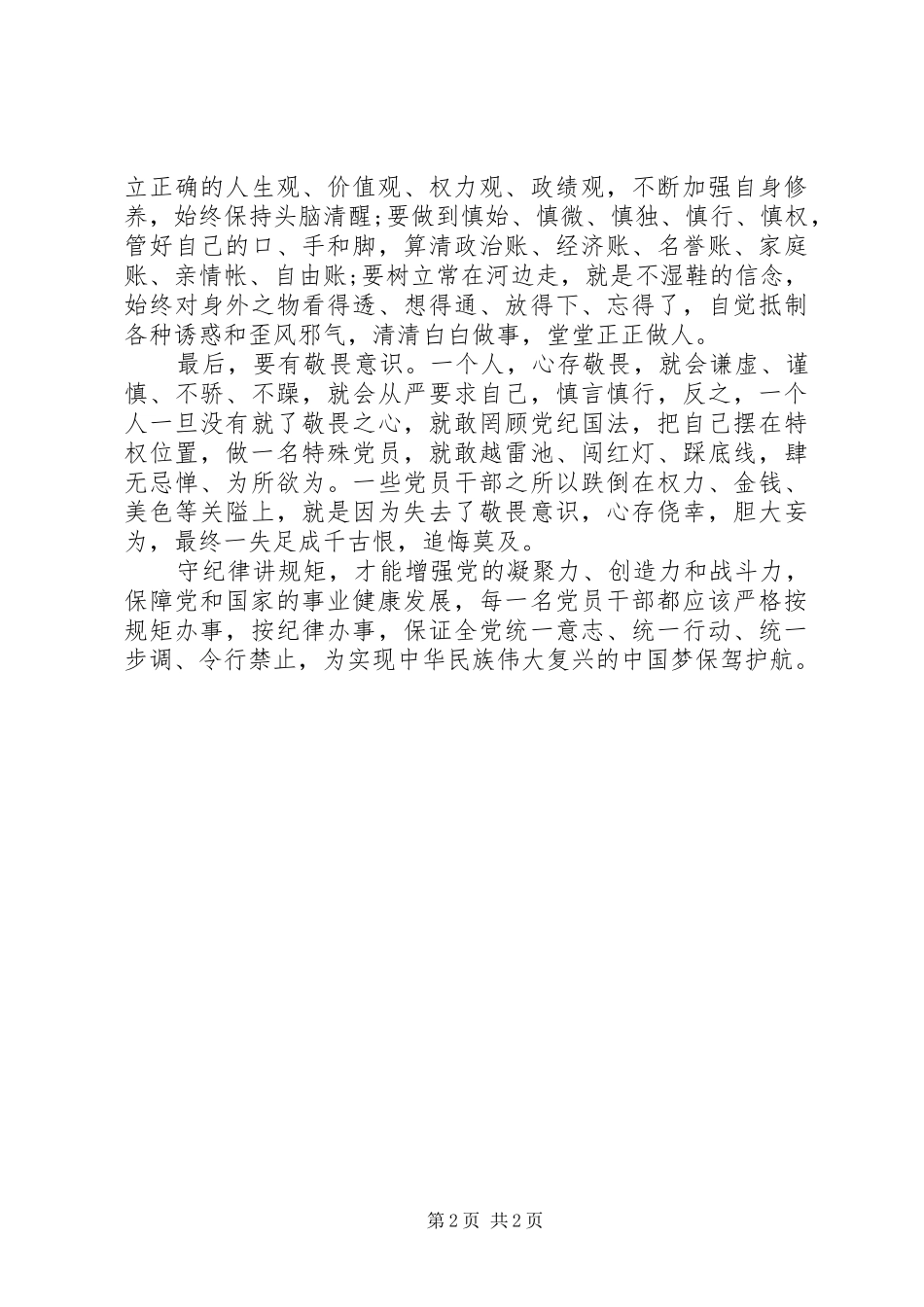 守纪律讲规矩”学习心得发言稿_第2页