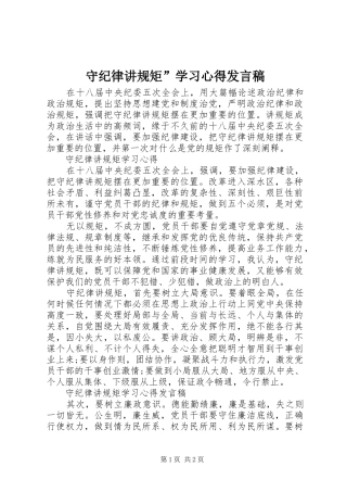 守纪律讲规矩”学习心得发言稿