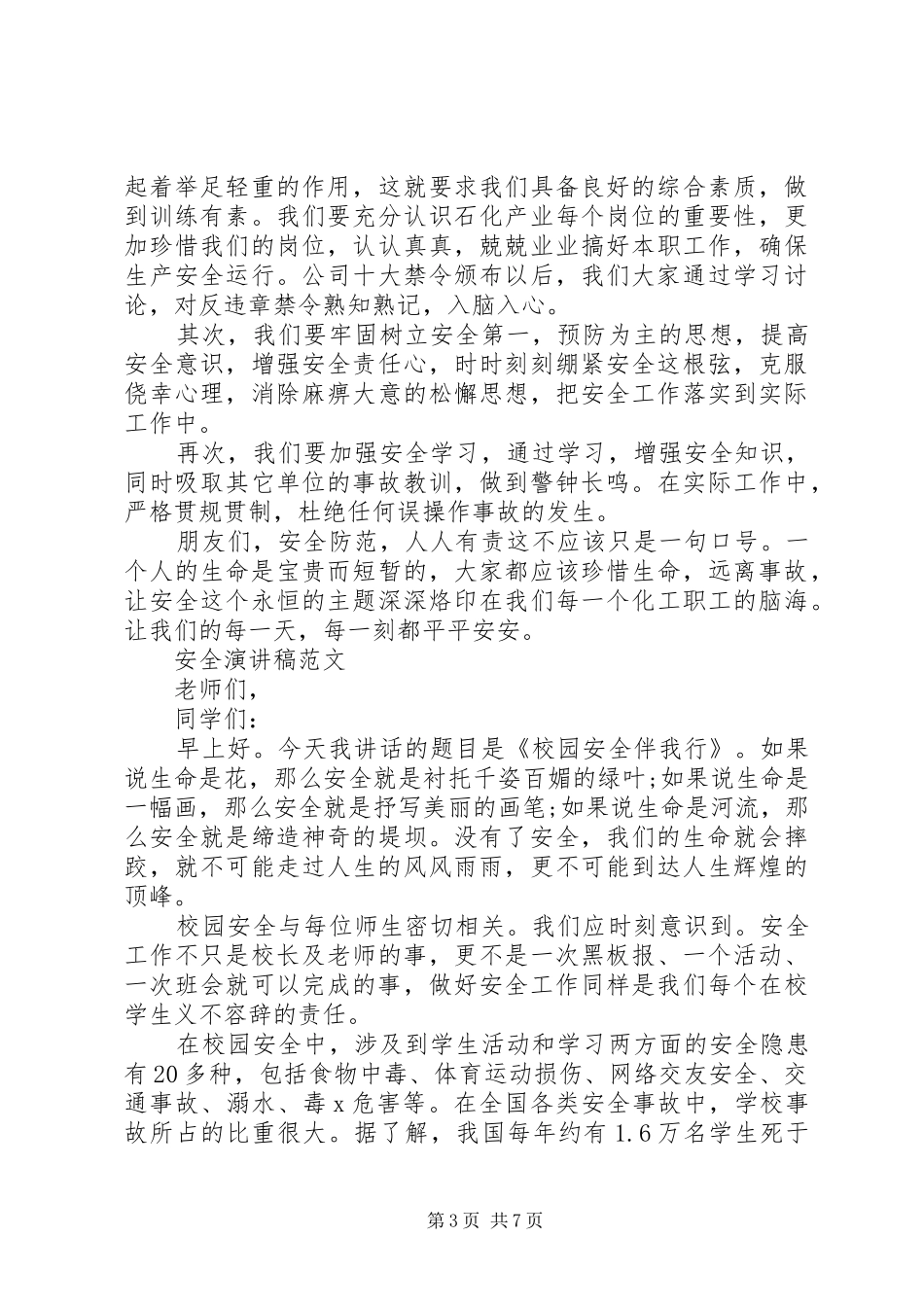 关于安全演讲稿范文优选_第3页