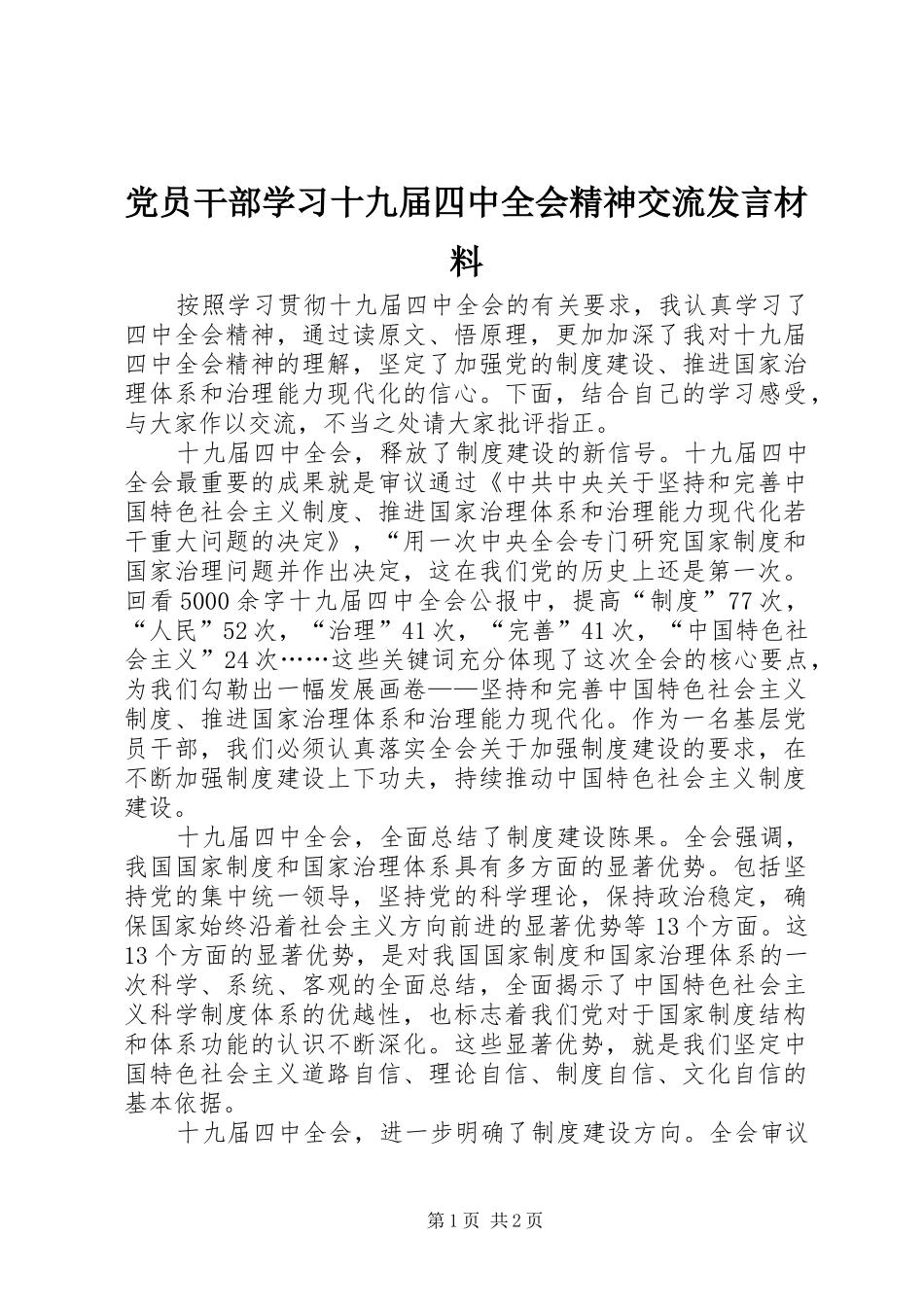 党员干部学习十九届四中全会精神交流发言材料_第1页