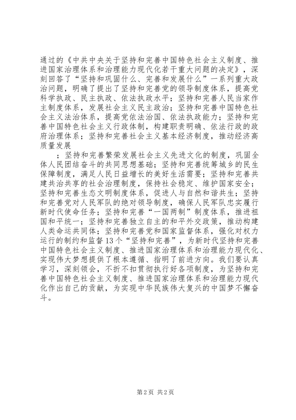 党员干部学习十九届四中全会精神交流发言材料_第2页