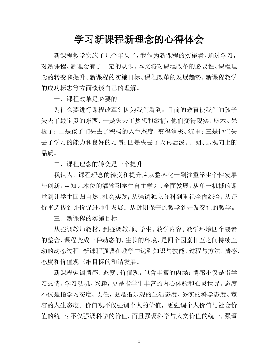学习新课程新理念的心得体会_第1页