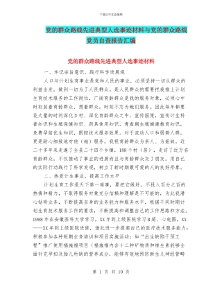 党的群众路线先进典型人选事迹材料与党的群众路线党员自查报告汇编