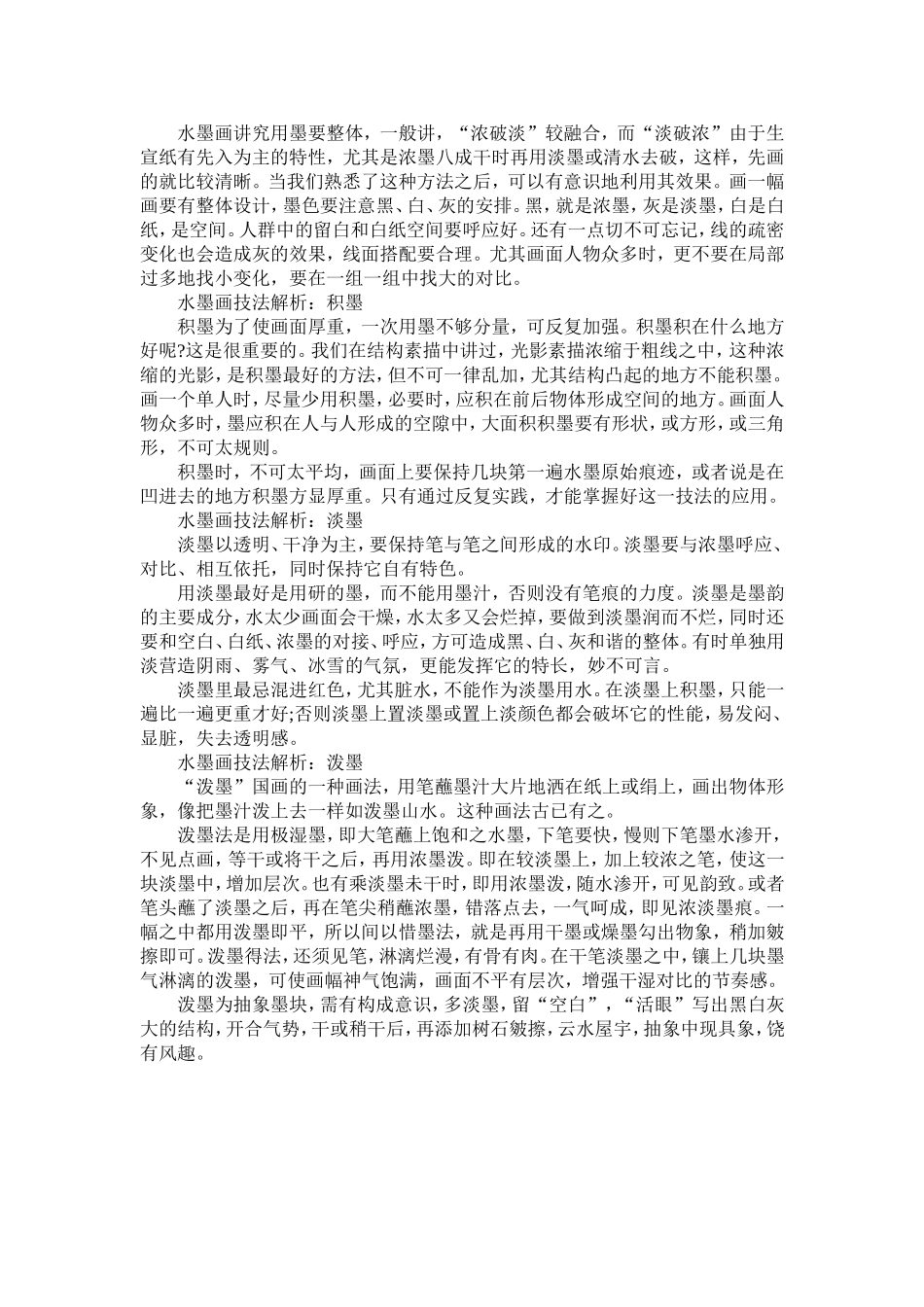 水墨画技法解析_第1页