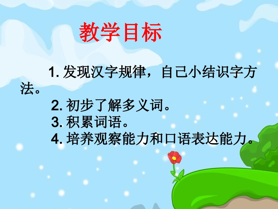 人教新课标一年级语文下册《语文园地二1》PPT课件_第2页