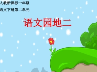 人教新课标一年级语文下册《语文园地二1》PPT课件