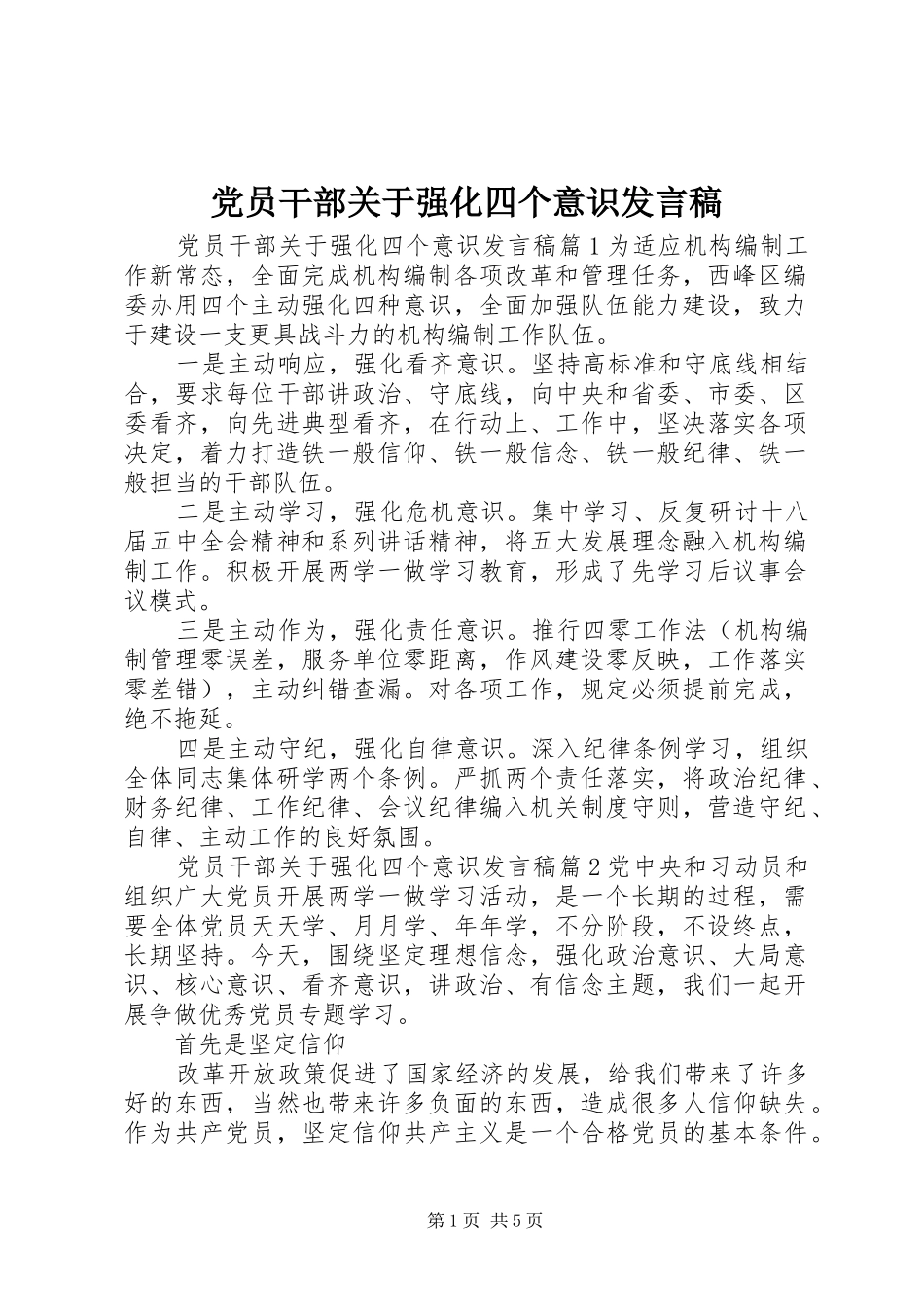 党员干部关于强化四个意识发言稿_第1页