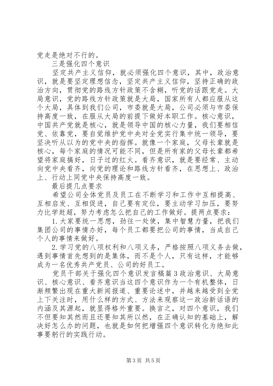 党员干部关于强化四个意识发言稿_第3页