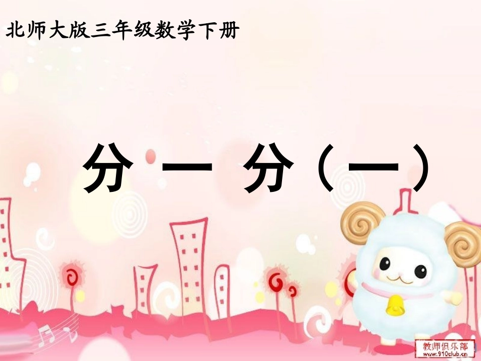 北师大版小学数学三年级下册《分一分(一)》_第1页