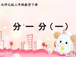 北师大版小学数学三年级下册《分一分(一)》