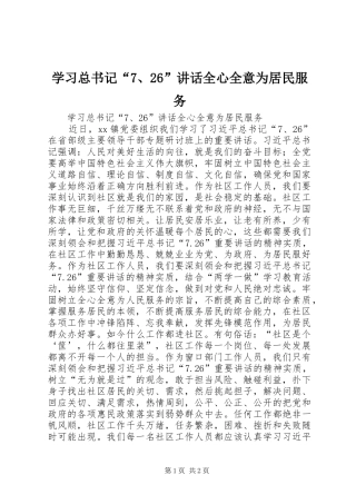 学习总书记“7、26”讲话全心全意为居民服务
