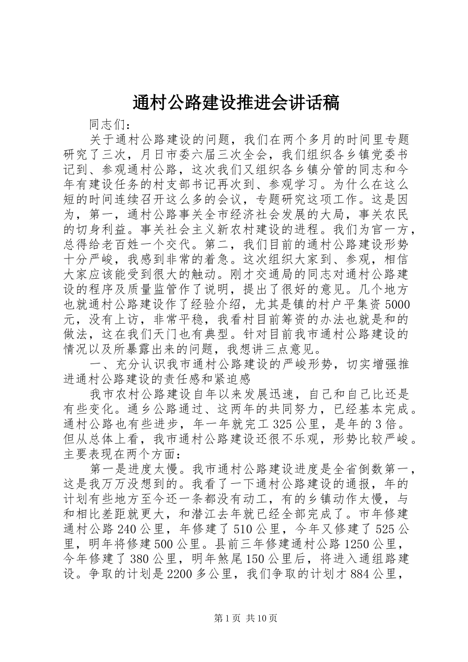 通村公路建设推进会讲话稿_第1页