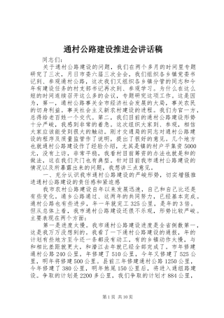 通村公路建设推进会讲话稿