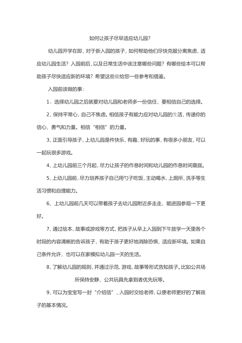 如何让孩子尽早适应幼儿园_第1页