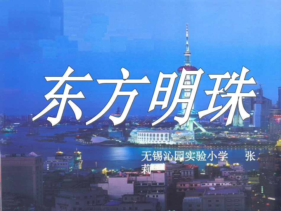 东方明珠 (3)_第1页