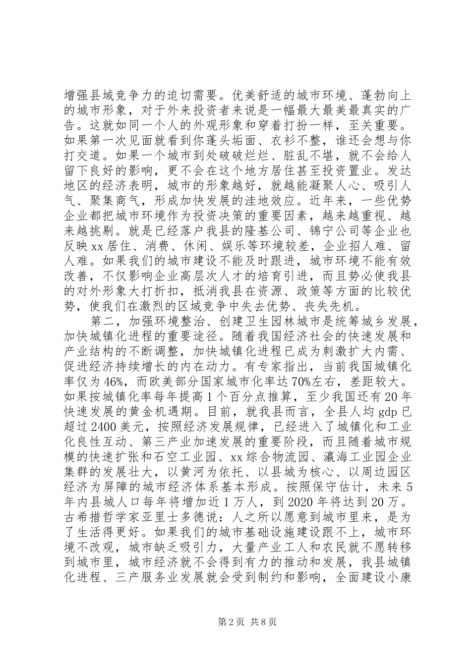 在全县城乡大环境综合整治暨创建全区卫生园林城市动员会议上的讲话_第2页